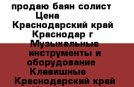 продаю баян солист › Цена ­ 7 500 - Краснодарский край, Краснодар г. Музыкальные инструменты и оборудование » Клавишные   . Краснодарский край,Краснодар г.